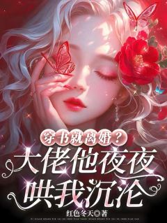 程婧陆劲小说章节目录阅读-穿书就离婚？大佬他夜夜哄我沉沦在哪免费看-暗夜阅读网