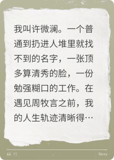 周牧言许微澜全文小说最新章节阅读周牧言许微澜