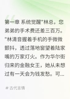 全章节小说权臣的金融新娘哇哈哈123最新阅读-暗夜阅读网