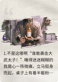 强烈推荐不是，这给本太子干哪来了？李嫣然李汪洋刘耀阳在线阅读