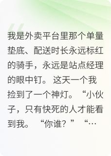 重生之唐三陪我送外卖,我太快了免费小说作者灵机法师全文阅读-暗夜阅读网