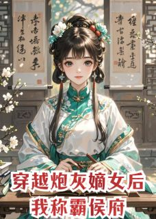 穿越炮灰嫡女后我称霸侯府沈微婉陆景渊-小说未删减阅读-暗夜阅读网