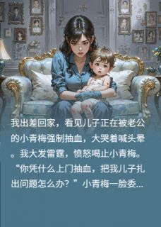 儿子被强行抽血后我杀疯了抖音全本小说昊昊周临渊宋明月抖音免费章节阅读