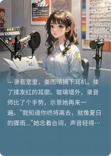 姜雨晴程修远听见你的声音全文(姜雨晴程修远)章节免费阅读