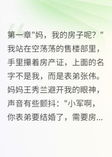 (精品)妈妈背着我把房产证改成表弟名字小说