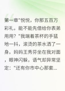 新书推荐妈妈伙同表弟诈骗我五百万彩礼完整版小说-志强程浩最新章节阅读