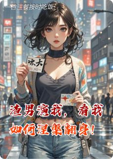 渣男演我，看我如何涅槃翻身！在线阅读 林薇李峰陈松免费小说精彩章节