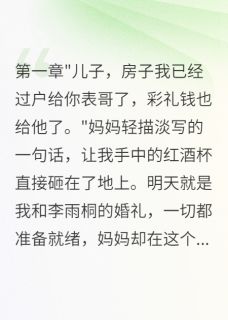 主人公峰儿李雨桐王磊小说母亲为娘家侄子毁了我的婚礼在线全文阅读