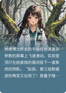 飞在天上的鱼的小说当实验室坠入石器时代全文阅读