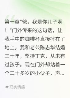 老书虫力荐丁克夫妻三十年老公私生子要钱免费无弹窗阅读