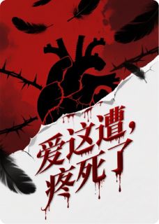 快手热推爱这遭，疼死了小说主角温阮陆承宇在线阅读
