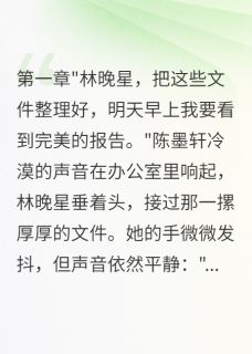 从千金到清洁工再到女总裁免费阅读全文，主角林晚星苏雨柔陈墨轩小说完整版最新章节