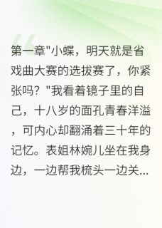 抖音梨园重生：我用绝技碾压全场by喜之郎123在线阅读