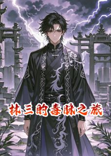 林三的毒脉之旅小说(完结版)-林三苏雪鸢在线阅读