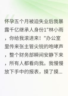 被迫失业后我暴露千亿继承人身份(新书)大结局在线阅读