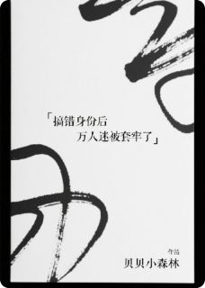 抖音爆款搞错身份后万人迷被套牢了小说免费阅读