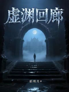 虚渊回廊精彩章节-虚渊回廊免费阅读全文