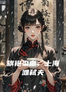 (独家)旗袍染血：上海滩弑夫苏媚杜靖鸿小说-暗夜阅读网