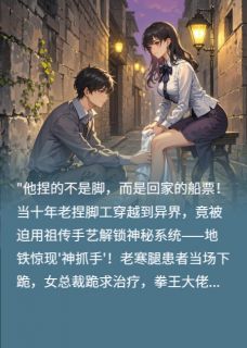 捏够一万双脚才能回到原来的世界完整版-高进雷刚苏眉在线全文阅读-暗夜阅读网