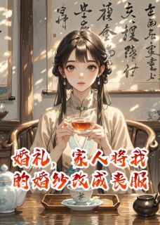 纪思思傅承宴小说章节目录阅读-婚礼，家人将我的婚纱改成丧服在哪免费看