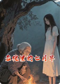 老槐里的七月半免费阅读全文，主角陈默李娟赵强小说完整版最新章节