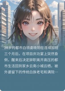 虞晓阳孔雀全本小说 云栖衣语全文免费在线阅读