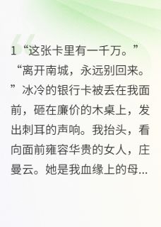 全本资源在线阅读豪门替身：真千金她靠玄学杀疯了舒晚姜书禾傅云洲-暗夜阅读网