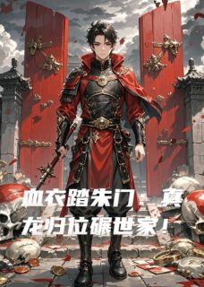 知乎小说血衣踏朱门：真龙归位碾世家！主角是谢明远谢玉全文阅读