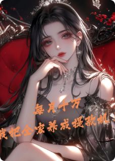 强烈推荐每月十万：我把全家养成提款机！周天豪李秀芬在线阅读
