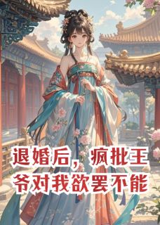 退婚后，疯批王爷对我欲罢不能在线阅读 顾言蹊霍云霆李承乾免费小说精彩章节-暗夜阅读网