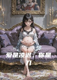 爱是凌迟，你是刀完整版-萧屹顾言之林若微在线全文阅读-暗夜阅读网