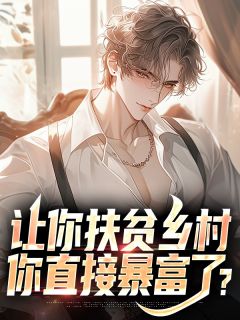 (精品)让你扶贫乡村，你直接暴富了？小说