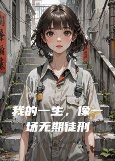 李舒顾言完整未删减版在线阅读 李舒顾言结局
