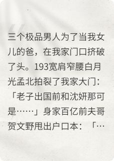 三个前男友组团认娃？我碰瓷影帝最新章节 何星湛安安沈妍全文阅读