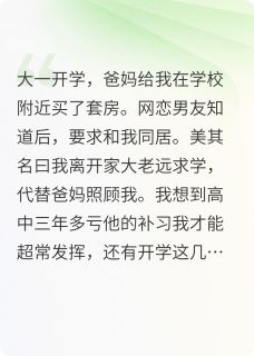 (热推新书)男友带他妈和我同居陆瑜苏念无弹窗阅读-暗夜阅读网
