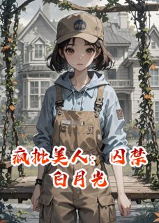 疯批美人：囚禁白月光苏瑾顾衍之林安全章节完结版在线阅读-暗夜阅读网