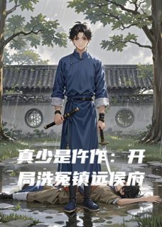 好看的真少是仵作：开局洗冤镇远侯府小说，主角苏砚苏安陈婉最新章节阅读