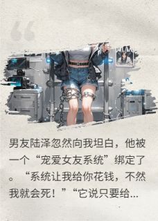 书荒推荐我成了男友和闺蜜的财富密码(陆泽苏青)在线试读