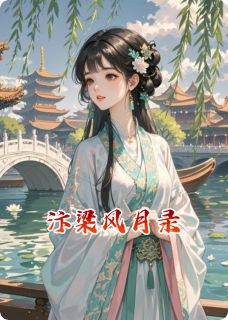 抖音小说汴梁风月录苏清晏凌霜沈砚之全文txt