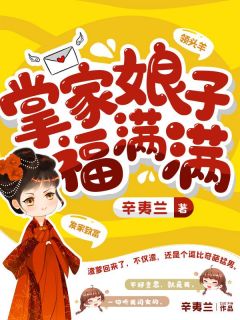 掌家娘子福满满小说(完本)-福满满钱浩铎无错版阅读