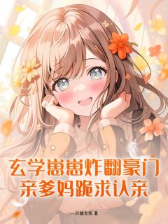 爆款小说玄学崽崽炸翻豪门，亲爹妈跪求认亲在线阅读-秋穗穗舒怀瑾免费阅读