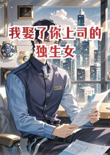 我娶了你上司的独生女小说最新章节-主角陈曦柳如烟宁宇全文免费阅读