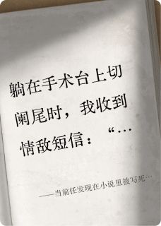 （全集-免费）当前任发现在小说里被写死的他完本小说_许昂陈澄全文免费阅读