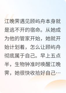 抖音小说【顾屿舟江晚霁】全集免费版在线阅读