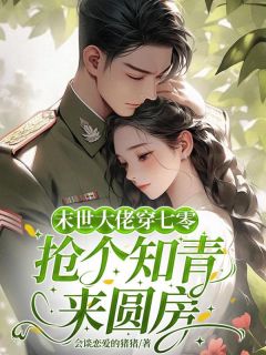 快手热文穿到七零，被下乡的高冷知青宠上天林薇战霆小说推荐