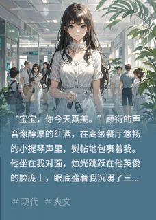 百度贴吧小说她听见世界的真相，主角顾衍苏凝全文免费