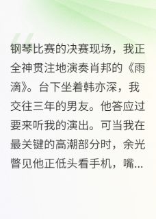 他说小三只是妹妹我信了by光之神使者小说完结版在线阅读-暗夜阅读网