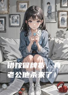 霍彦辰霍云霆全章节阅读-错嫁冒牌货，真老公他杀来了！全文分享阅读