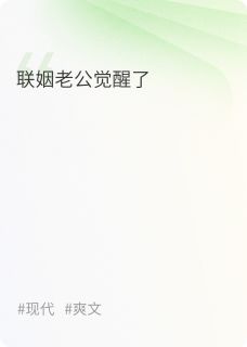 热文联姻老公觉醒了小说-主角傅星宥明晞傅珩全文在线阅读
