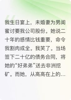全章节小说为男闺蜜讨股份，她被我送去陪酒夏良辰最新阅读